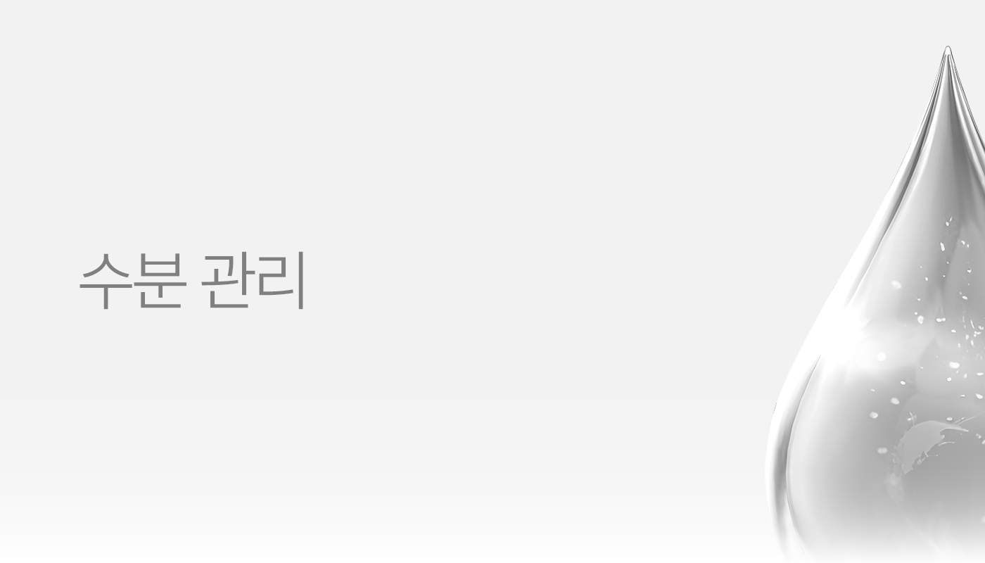 수분관리